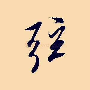 弦