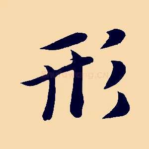 形