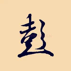 彭