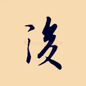 後
