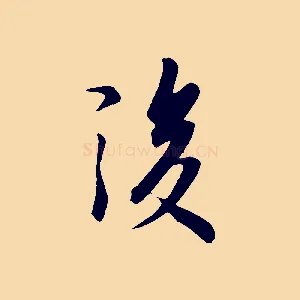 後