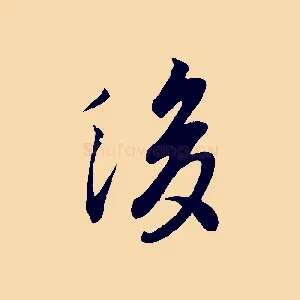 後