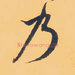 乃
