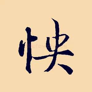 快