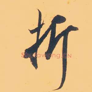 折