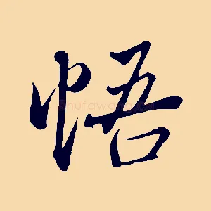 悟