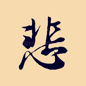 悲