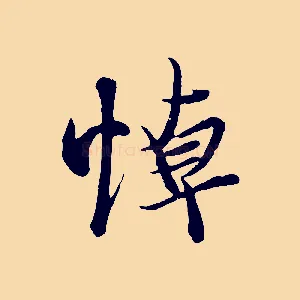 悼