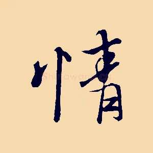 情