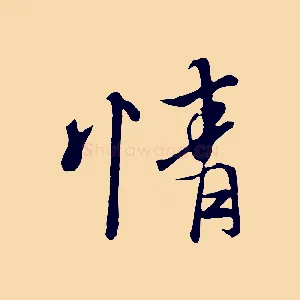 情