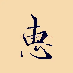 惠