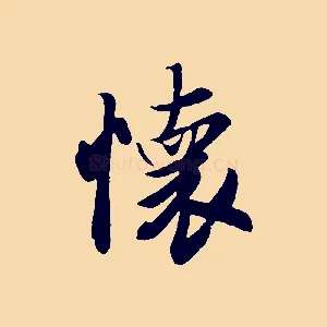 懷