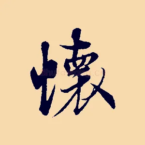 懷