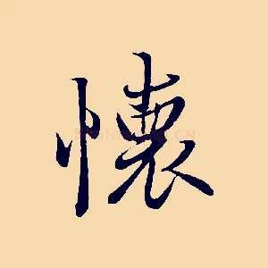 懷