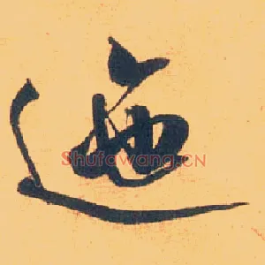 迤