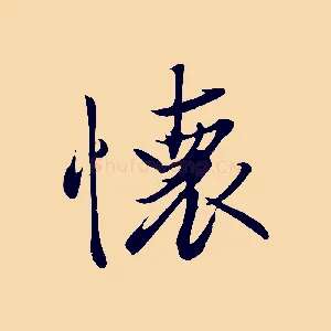 懷