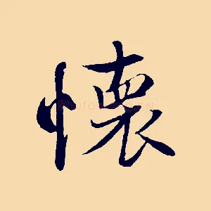 懷