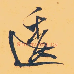 逶