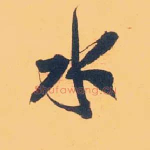 水