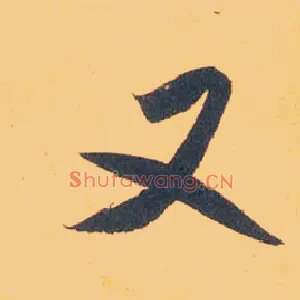 又