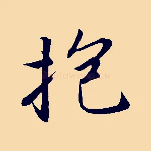 抱