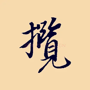攬