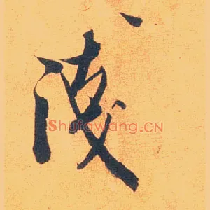 浅