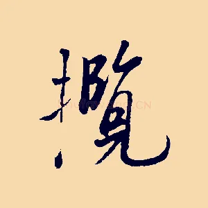 攬