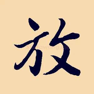 放