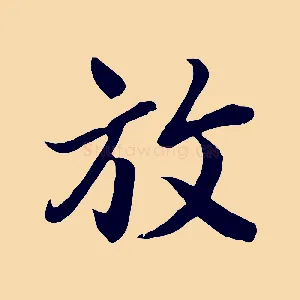 放