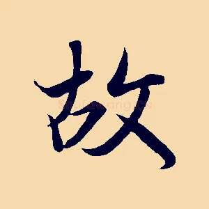 故