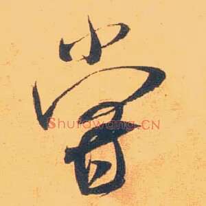 尝
