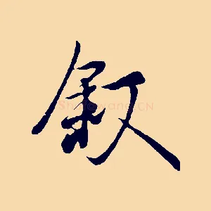 敘