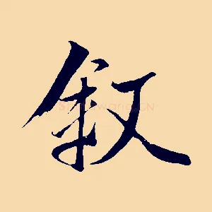敘