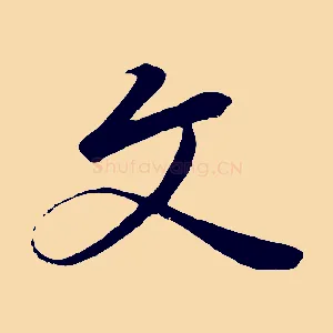 文