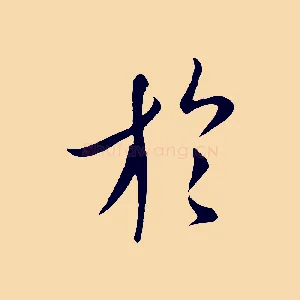 於