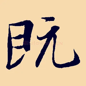 既