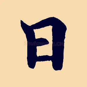 日