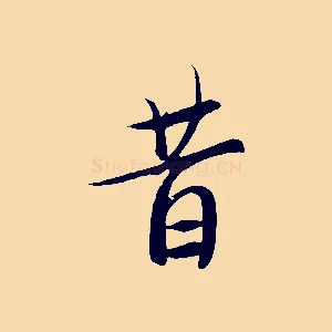 昔