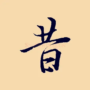 昔