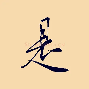 是