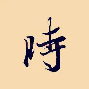 時