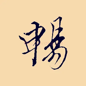 暢