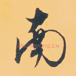 南