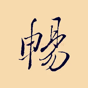 暢