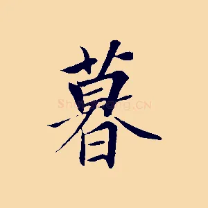 暮