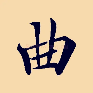 曲