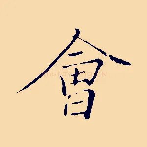 會