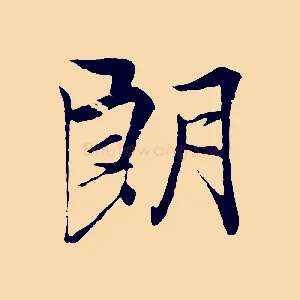 朗