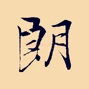 朗